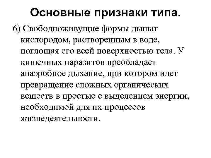 Основные признаки типа. 6) Свободноживущие формы дышат кислородом, растворенным в воде, поглощая его всей