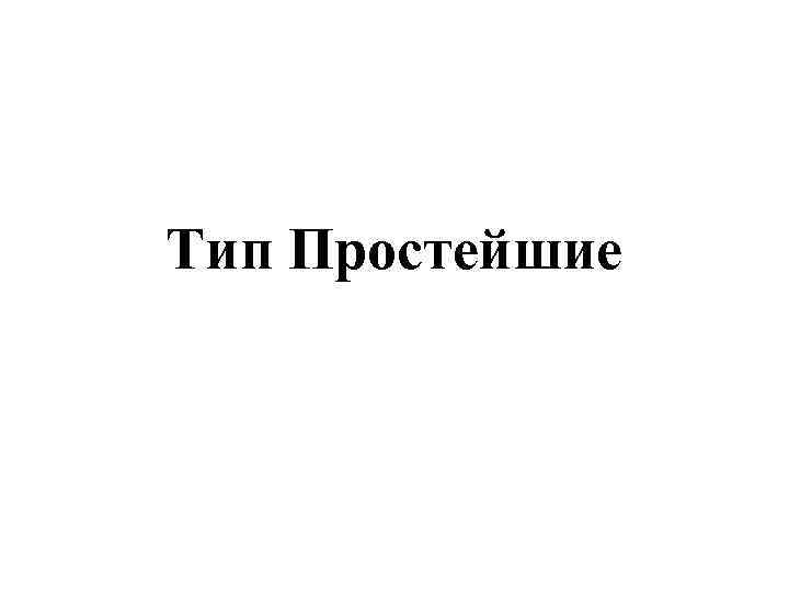 Тип Простейшие 