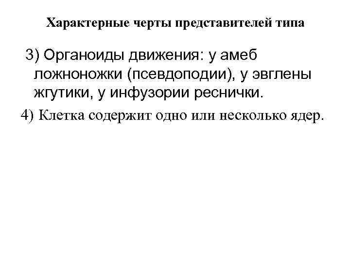 Характерные черты представителей типа 3) Органоиды движения: у амеб ложноножки (псевдоподии), у эвглены жгутики,