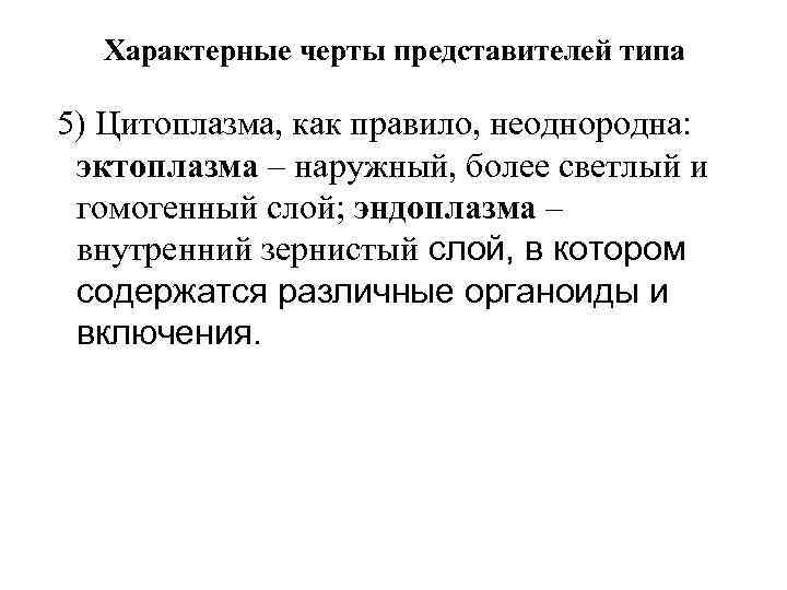 Характерные черты представителей типа 5) Цитоплазма, как правило, неоднородна: эктоплазма – наружный, более светлый