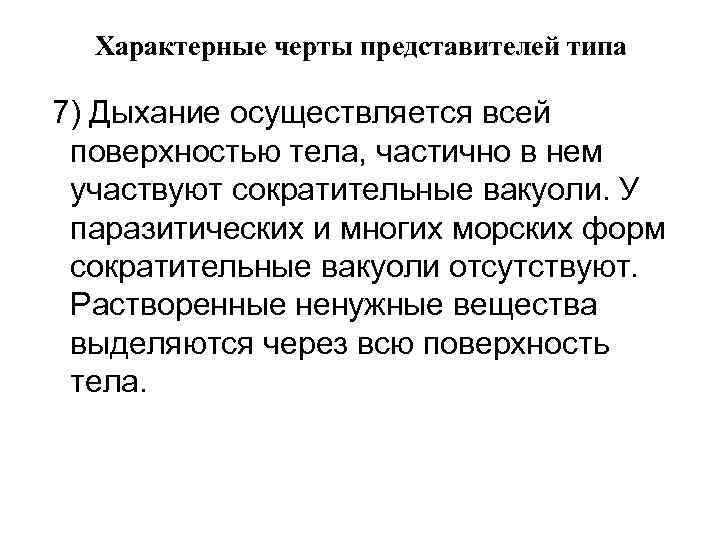 Характерные черты представителей типа 7) Дыхание осуществляется всей поверхностью тела, частично в нем участвуют