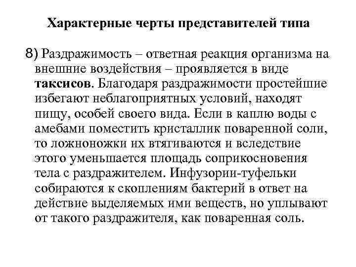 Характерные черты представителей типа 8) Раздражимость – ответная реакция организма на внешние воздействия –