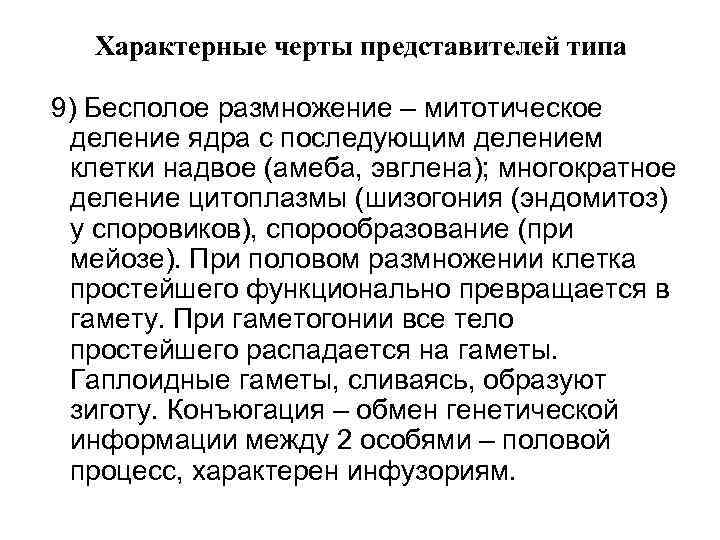 Характерные черты представителей типа 9) Бесполое размножение – митотическое деление ядра с последующим делением