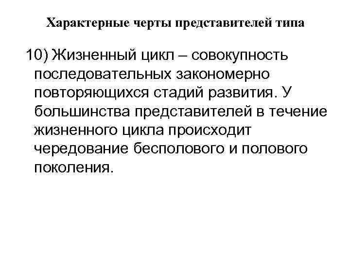 Характерные черты представителей типа 10) Жизненный цикл – совокупность последовательных закономерно повторяющихся стадий развития.