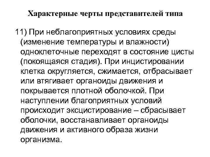 Характерные черты представителей типа 11) При неблагоприятных условиях среды (изменение температуры и влажности) одноклеточные