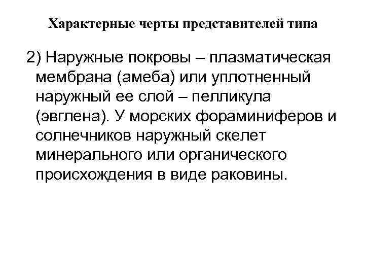 Характерные черты представителей типа 2) Наружные покровы – плазматическая мембрана (амеба) или уплотненный наружный