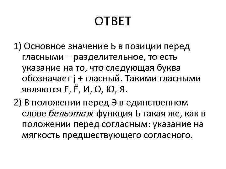 ОТВЕТ 1) Основное значение Ь в позиции перед гласными – разделительное, то есть указание