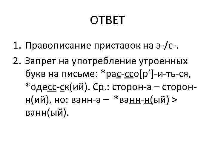 ОТВЕТ 1. Правописание приставок на з-/с-. 2. Запрет на употребление утроенных букв на письме: