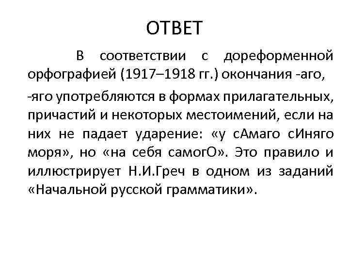 ОТВЕТ В соответствии с дореформенной орфографией (1917– 1918 гг. ) окончания -аго, -яго употребляются