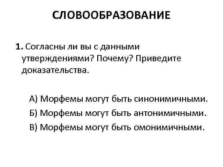 СЛОВООБРАЗОВАНИЕ 1. Согласны ли вы с данными утверждениями? Почему? Приведите доказательства. А) Морфемы могут