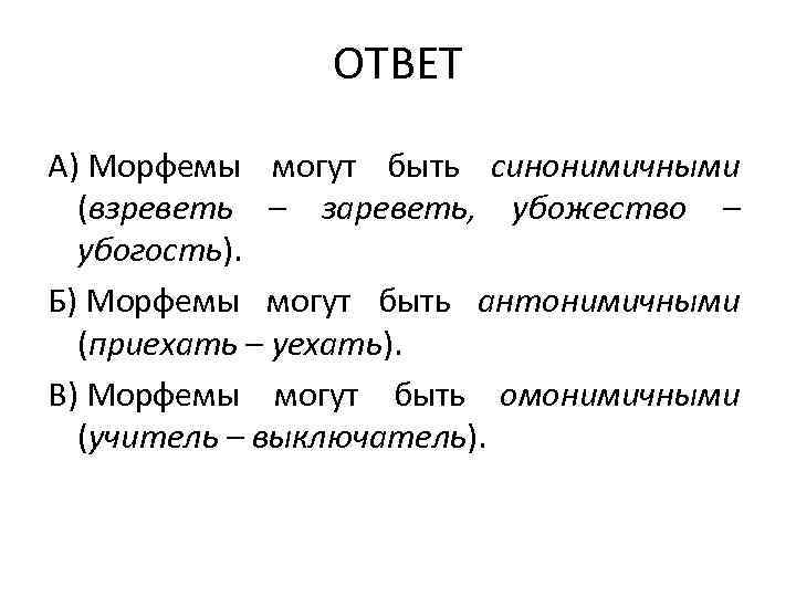 Слова с омонимичными корнями. Синонимичные морфемы. Омонимичные морфемы примеры. Морфемы могут быть синонимичными. Синонимичные морфемы примеры.