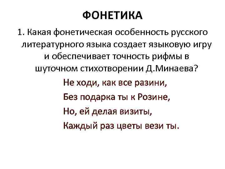 ФОНЕТИКА 1. Какая фонетическая особенность русского литературного языка создает языковую игру и обеспечивает точность