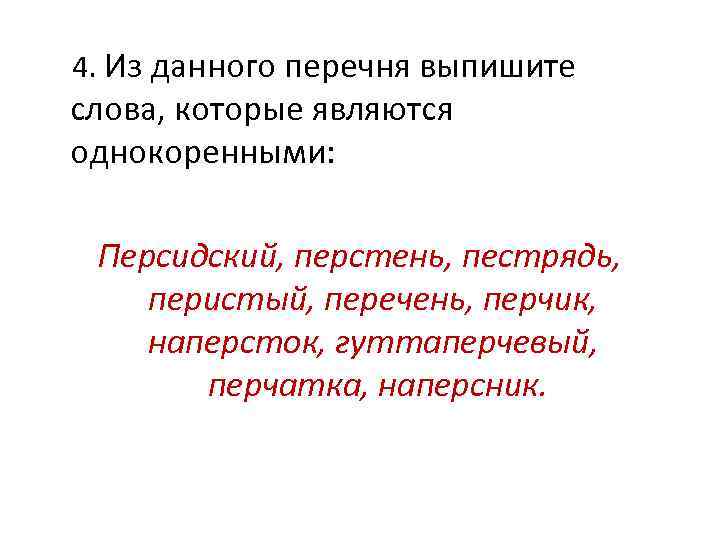  4. Из данного перечня выпишите слова, которые являются однокоренными: Персидский, перстень, пестрядь, перистый,