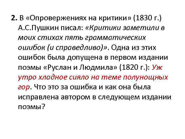 2. В «Опровержениях на критики» (1830 г. ) А. С. Пушкин писал: «Критики заметили