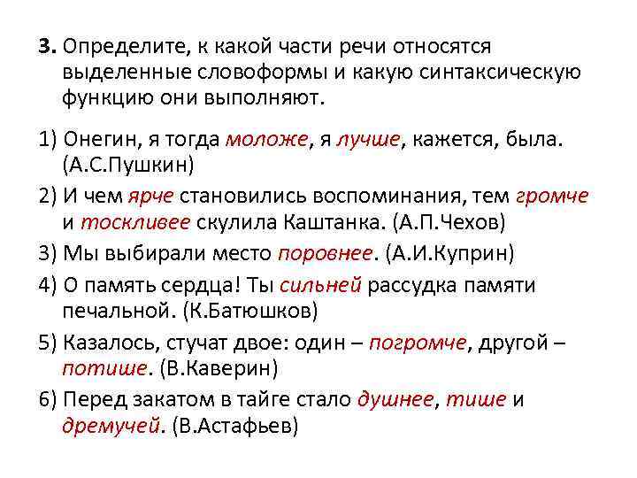 3. Определите, к какой части речи относятся выделенные словоформы и какую синтаксическую функцию они