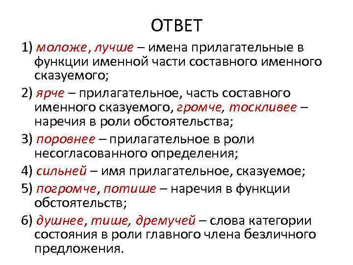 ОТВЕТ 1) моложе, лучше – имена прилагательные в функции именной части составного именного сказуемого;