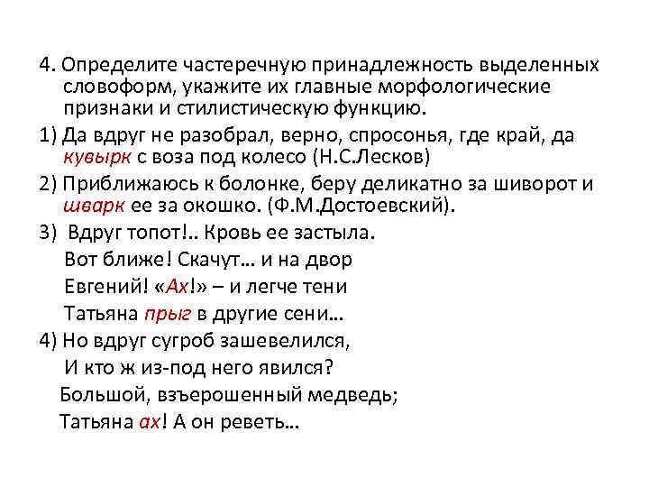 4. Определите частеречную принадлежность выделенных словоформ, укажите их главные морфологические признаки и стилистическую функцию.