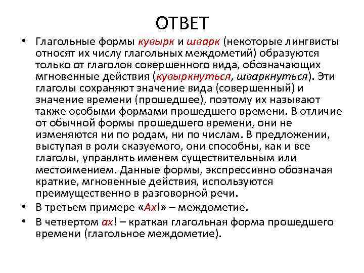 ОТВЕТ • Глагольные формы кувырк и шварк (некоторые лингвисты относят их числу глагольных междометий)