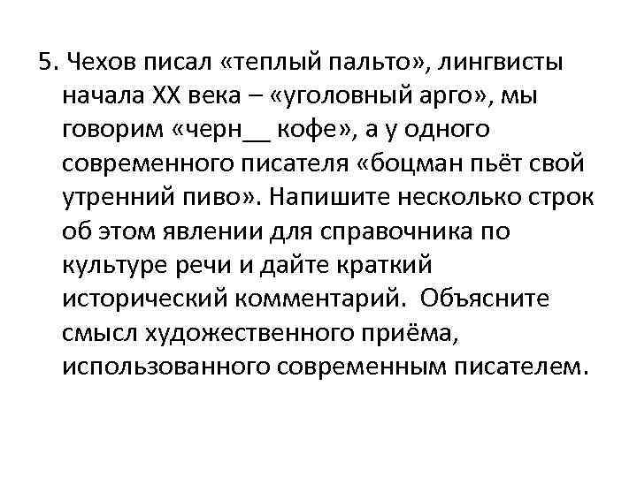 5. Чехов писал «теплый пальто» , лингвисты начала ХХ века – «уголовный арго» ,