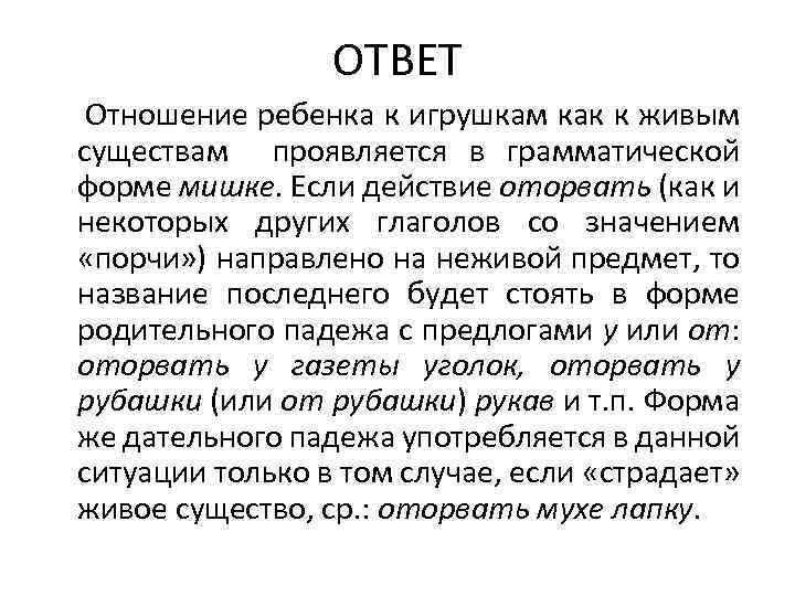 ОТВЕТ Отношение ребенка к игрушкам как к живым существам проявляется в грамматической форме мишке.