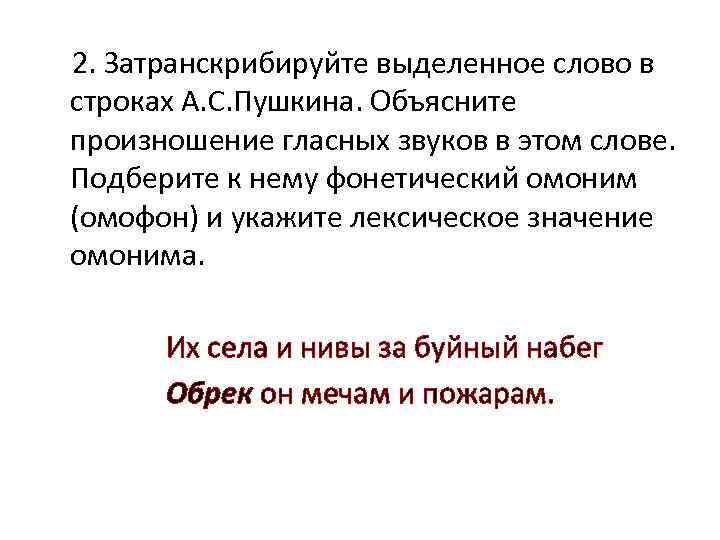  2. Затранскрибируйте выделенное слово в строках А. С. Пушкина. Объясните произношение гласных звуков