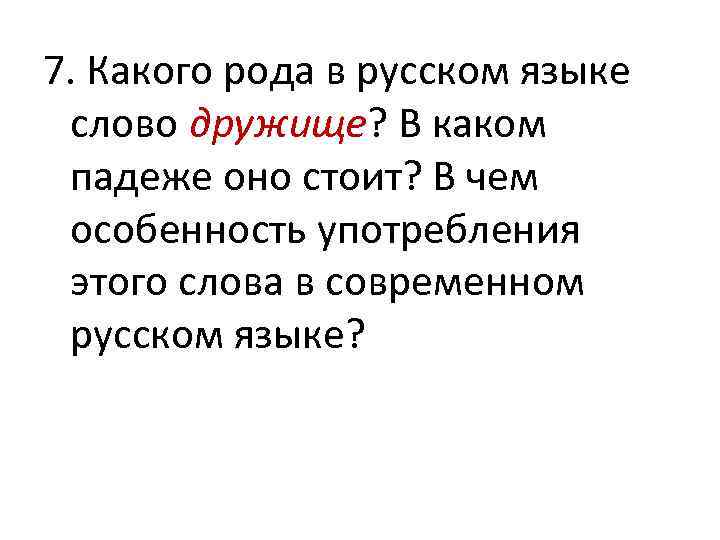 7. Какого рода в русском языке слово дружище? В каком падеже оно стоит? В