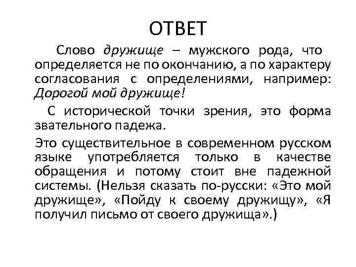 ОТВЕТ Слово дружище – мужского рода, что определяется не по окончанию, а по характеру