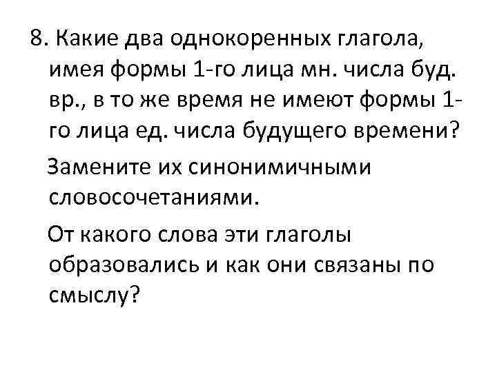 8. Какие два однокоренных глагола, имея формы 1 -го лица мн. числа буд. вр.