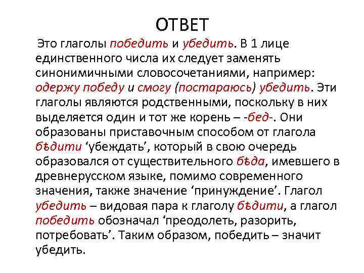 ОТВЕТ Это глаголы победить и убедить. В 1 лице единственного числа их следует заменять