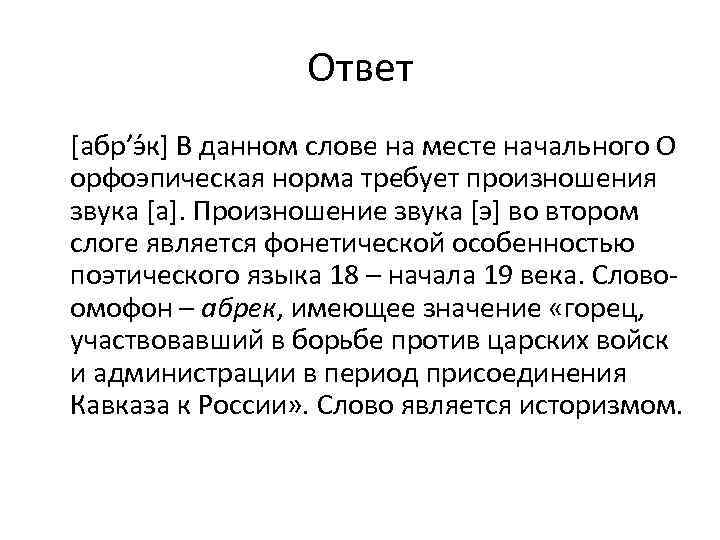 Ответ [абр’э к] В данном слове на месте начального О орфоэпическая норма требует произношения