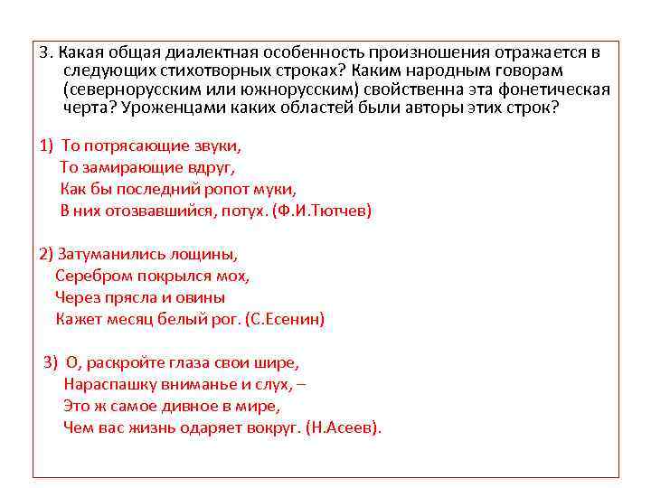 3. Какая общая диалектная особенность произношения отражается в следующих стихотворных строках? Каким народным говорам