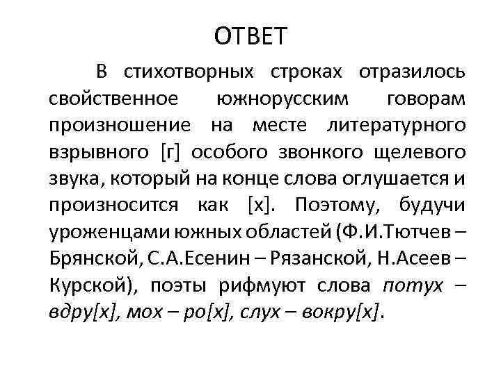 ОТВЕТ В стихотворных строках отразилось свойственное южнорусским говорам произношение на месте литературного взрывного [г]