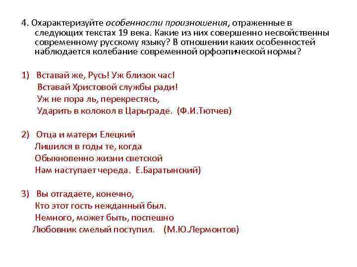 4. Охарактеризуйте особенности произношения, отраженные в следующих текстах 19 века. Какие из них совершенно