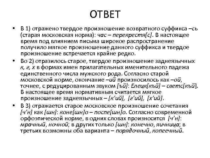 ОТВЕТ • В 1) отражено твердое произношение возвратного суффикса –сь (старая московская норма): час