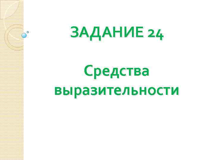 ЗАДАНИЕ 24 Средства выразительности 