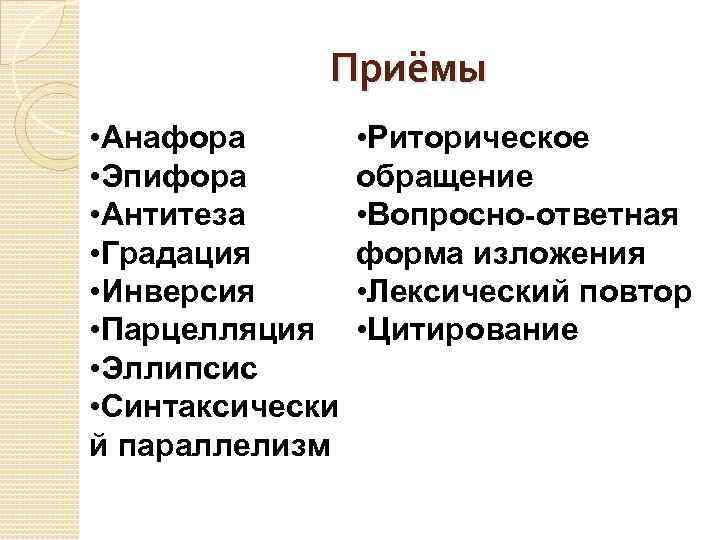 Приёмы • Анафора • Эпифора • Антитеза • Градация • Инверсия • Парцелляция •