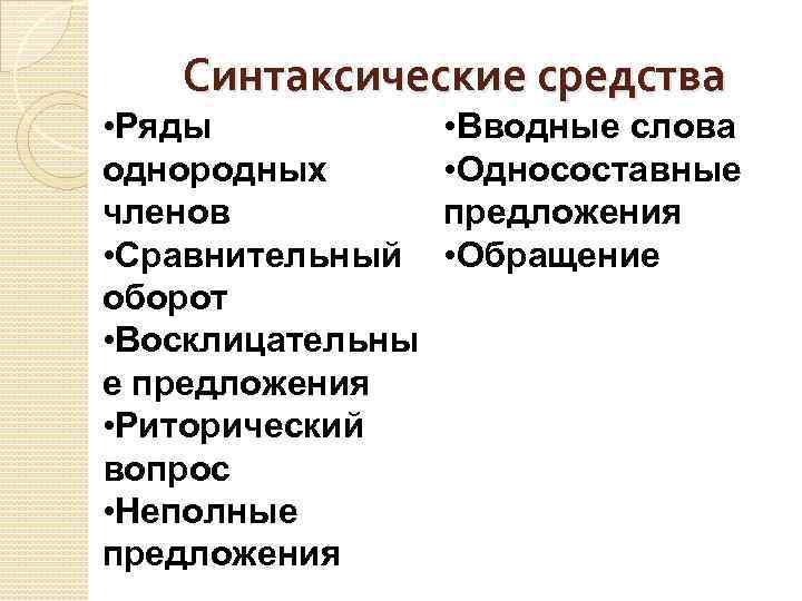 Синтаксические средства • Ряды однородных членов • Сравнительный оборот • Восклицательны е предложения •