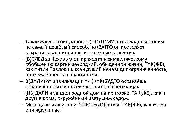 – Такое масло стоит дороже, (ПО)ТОМУ что холодный отжим не самый дешёвый способ, но