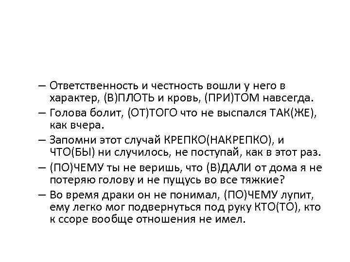 – Ответственность и честность вошли у него в характер, (В)ПЛОТЬ и кровь, (ПРИ)ТОМ навсегда.