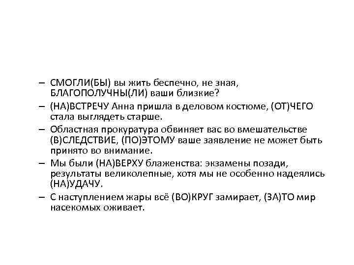  – СМОГЛИ(БЫ) вы жить беспечно, не зная, БЛАГОПОЛУЧНЫ(ЛИ) ваши близкие? – (НА)ВСТРЕЧУ Анна