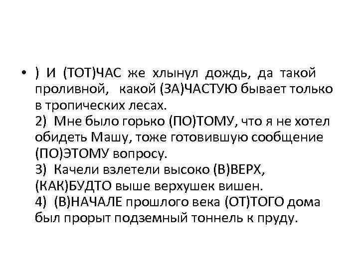  • ) И (ТОТ)ЧАС же хлынул дождь, да такой проливной, какой (ЗА)ЧАСТУЮ бывает