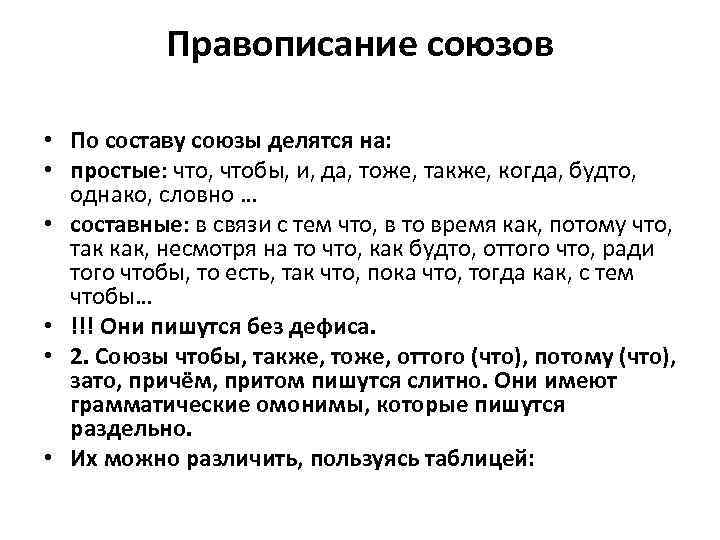 Правописание союзов • По составу союзы делятся на: • простые: что, чтобы, и, да,