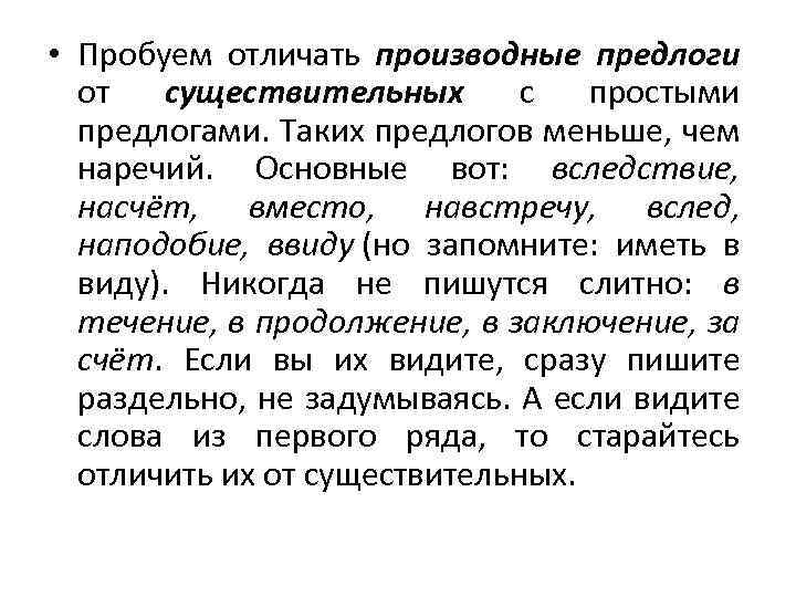 • Пробуем отличать производные предлоги от существительных с простыми предлогами. Таких предлогов меньше,