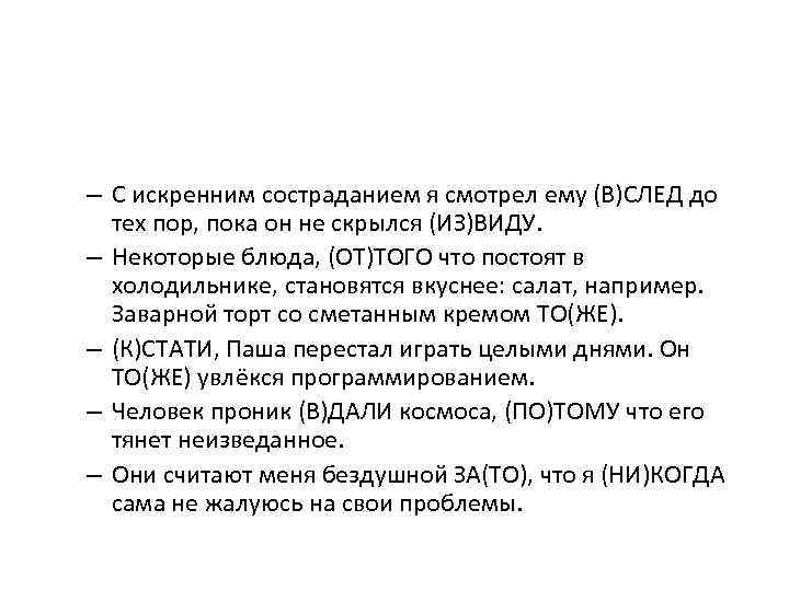 – С искренним состраданием я смотрел ему (В)СЛЕД до тех пор, пока он не