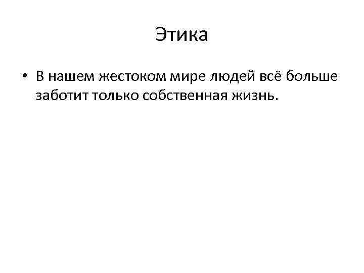 Этика • В нашем жестоком мире людей всё больше заботит только собственная жизнь. 