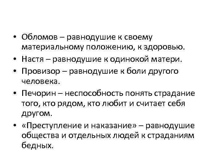  • Обломов – равнодушие к своему материальному положению, к здоровью. • Настя –