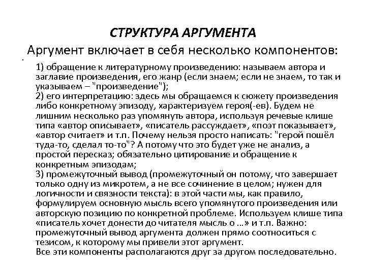  • СТРУКТУРА АРГУМЕНТА Аргумент включает в себя несколько компонентов: 1) обращение к литературному