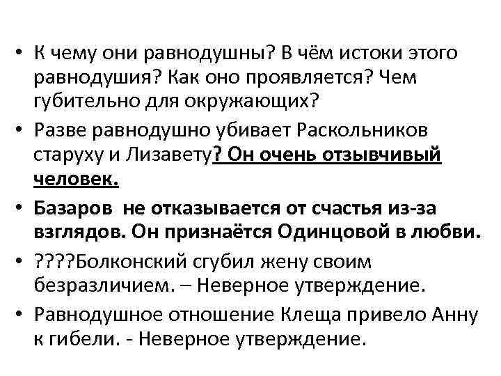  • К чему они равнодушны? В чём истоки этого равнодушия? Как оно проявляется?