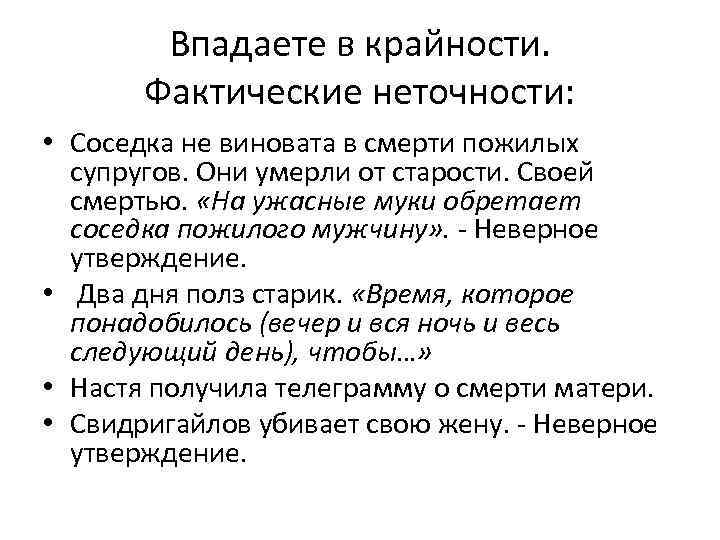 Впадаете в крайности. Фактические неточности: • Соседка не виновата в смерти пожилых супругов. Они