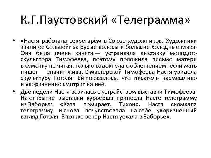 К. Г. Паустовский «Телеграмма» • «Настя работала секретарём в Союзе художников. Художники звали её